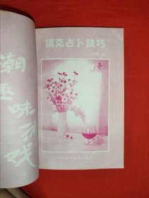 老版经典丨扑克占卜技巧（全一册插图版）