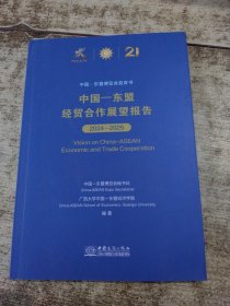 中国-东盟经贸合作展望报告 2024-2025