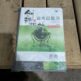 创新设计. 高考总复习．政治