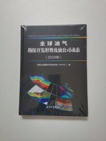 全球油气勘探开发形势及油公司动态（2024）【全新未开封 精装】