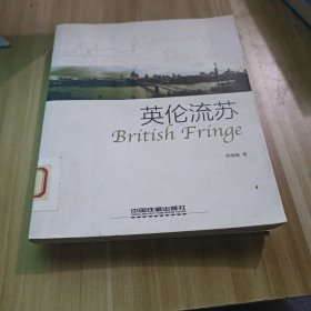 英伦流苏