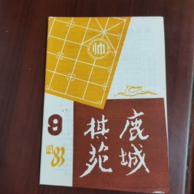 鹿城棋苑 1983 9