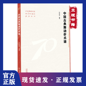 中国古典舞动作术语（北京舞蹈学院70周年校庆系列丛书） 9787503976575