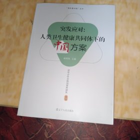 突发应对--人类卫生健康共同体下的中国方案/海外看中国丛书