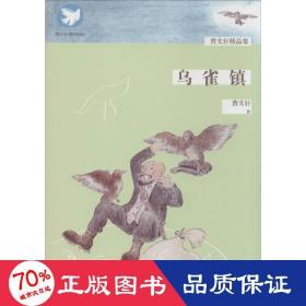 曹文轩精品集：乌雀镇