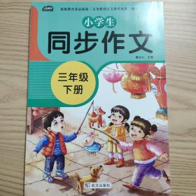 新版小学同步作文三年级下册部编人教版好词好句好段小学生作文大全作文练习书语文教材同步配套写作技巧辅导