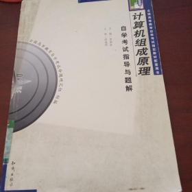 《计算机组成原理》自学考试指导与题解