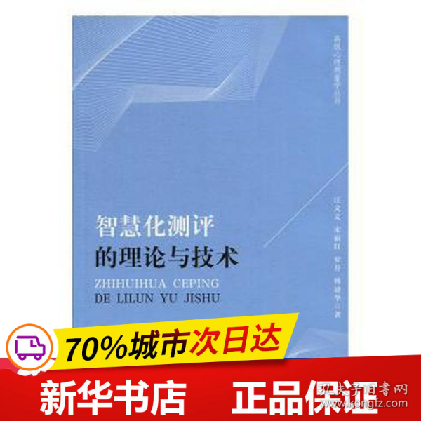 智慧化测评的理论与技术/高级心理测量学丛书