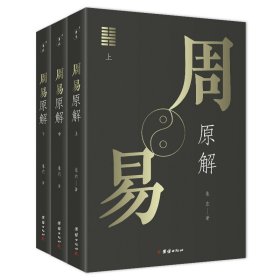 周易原解套装全3册图文并茂，通俗易懂，探索周易之源，一套读懂《周易》的入门读本