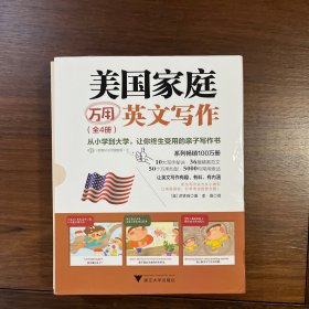 美国家庭万用英文写作（全4册）