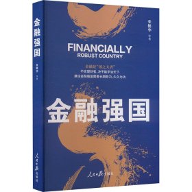 金融强国 经济理论、法规 张健华|