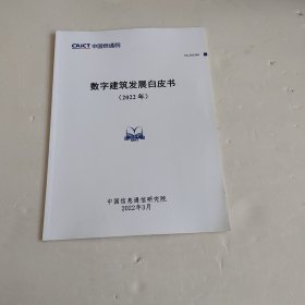 数字建筑发展白皮书2022