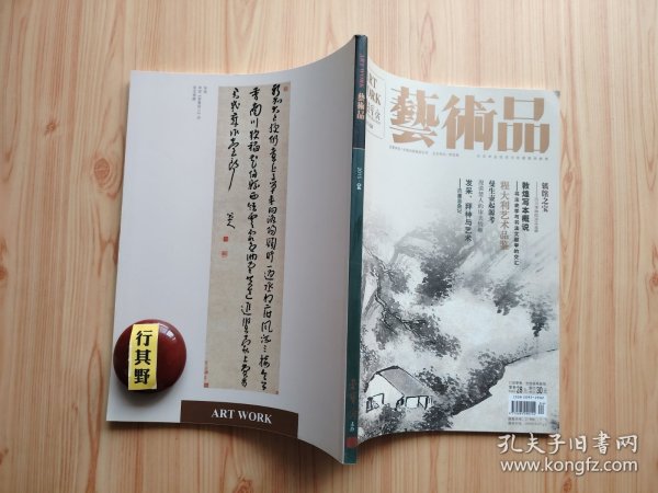 艺术品杂志【20154】四川博物院珍品选粹 敦煌写本概说书法史学与书法文献学的交汇 三至六世纪新疆地区佛教造像背光研究 云过庐主人孙丕容 格法的苦修与心灵的自由程大利山水画近作阐读 墨写山川多变幻读程大利山水画 荣宝斋书画经营部精品书画赏析 金石善本过眼录瘗鹤铭残字沈塘藏本 兴禅学诗学与画学比较之一隅 文房供养(金铜造像等)曼生壶起源考 漫谈楚人的审美情趣 发呆拜神与艺术巴厘岛杂记
