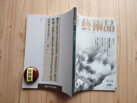 艺术品杂志【20154】四川博物院珍品选粹 敦煌写本概说书法史学与书法文献学的交汇 三至六世纪新疆地区佛教造像背光研究 云过庐主人孙丕容 格法的苦修与心灵的自由程大利山水画近作阐读 墨写山川多变幻读程大利山水画 荣宝斋书画经营部精品书画赏析 金石善本过眼录瘗鹤铭残字沈塘藏本 兴禅学诗学与画学比较之一隅 文房供养(金铜造像等)曼生壶起源考 漫谈楚人的审美情趣 发呆拜神与艺术巴厘岛杂记