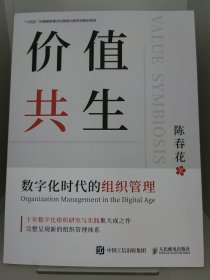 价值共生：数字化时代的组织管理