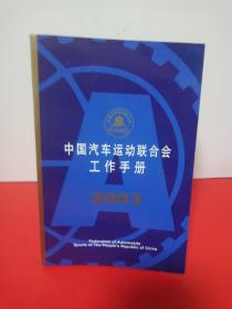 中国汽车运动联合会工作手册2003