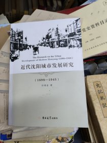 近代沈阳城市发展研究:1898-1945
