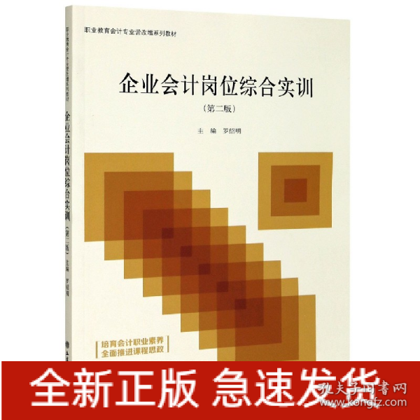 企业会计岗位综合实训(第2版职业教育会计专业营改增系列教材)