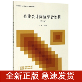 企业会计岗位综合实训(第2版职业教育会计专业营改增系列教材)