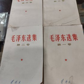 毛泽东选集 （一至四传）