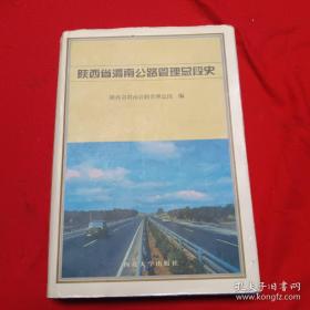 渭南公路管理总段史