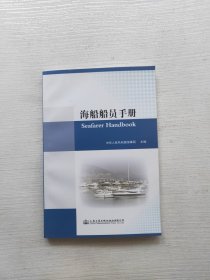 海船船员职业手册