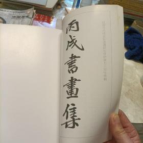 邹文正.万壑烟云图卷、施秉伟画集、候逸飞书法艺术、王宏远个案研究、丙戌书画集、田旭中书画选集、周吉恥作品、杨国生山水画卷、刘允奇简介