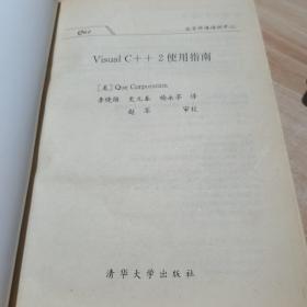 Visual C++2使用指南 （美）Que corporation[著] 清华大学出版社 （货号:a1）