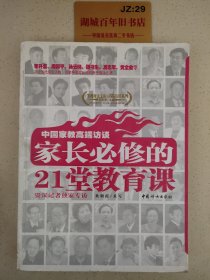 中国家教高端访谈：家长必修的21堂教育课