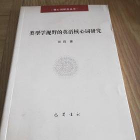 类型学视野的英语核心词研究