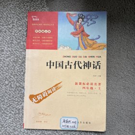 中国古代神话（彩插励志版无障碍阅读）四年级上推荐必读智慧熊图书