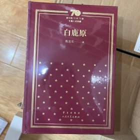 新中国70年70部长篇小说典藏之陈忠实《白鹿原》，精装一版一印