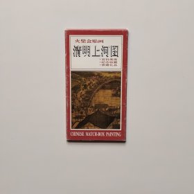 火柴盒贴画：清明上河图（28枚/套）