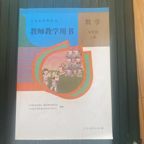 数学五年级上册教师教学用书