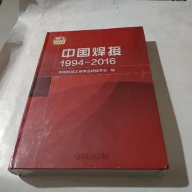中国焊接 1994-2016（中文版）