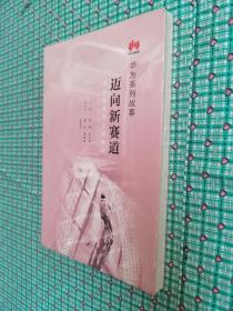 迈向新赛道