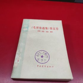 《毛泽东选集》第五卷词语简释