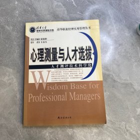 心理测量与人才选拔：人才测评技术科学化