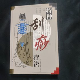 特种刮痧疗法