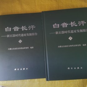 白音长汗（上下精）全新未翻阅