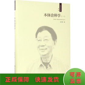 本体诠释学（一）(成中英文集·第一卷)