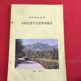 北京林业大学妙峰山教学实验林场概况