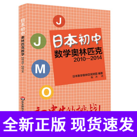 日本初中数学奥林匹克(2010-2014)