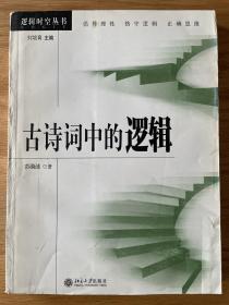 古诗词中的逻辑 彭漪涟著 逻辑时空丛书 北京大学出版社