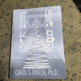 终身成长：重新定义成功的思维模式