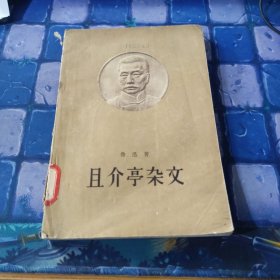 且介亭杂文