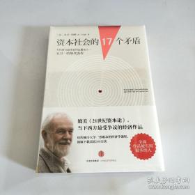 资本社会的17个矛盾