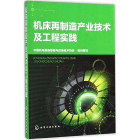 机床再制造产业技术及工程实践