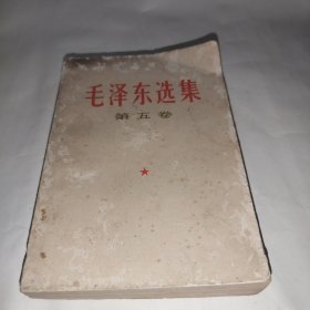 毛泽东选集（第五卷）