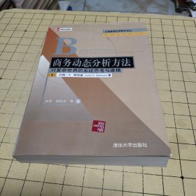 商务动态分析方法：对复杂世界的系统思考与建模